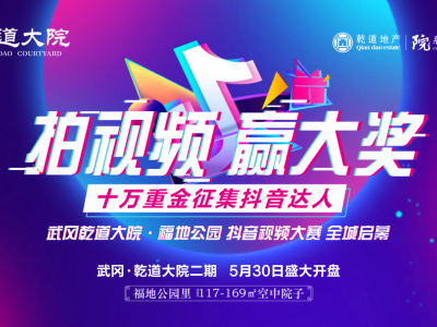 武冈乾道大院十万重金征集抖音达人，邀你代言武冈醉美公园！